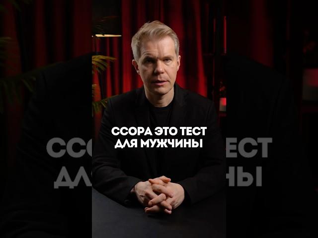 Ссора это тест для мужчины