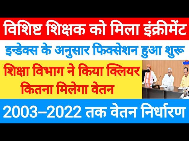 विशिष्ट शिक्षक को मिला इंक्रीमेंट। शिक्षा विभाग ने जारी किया vishisht shikshak salary fixation चार्ट