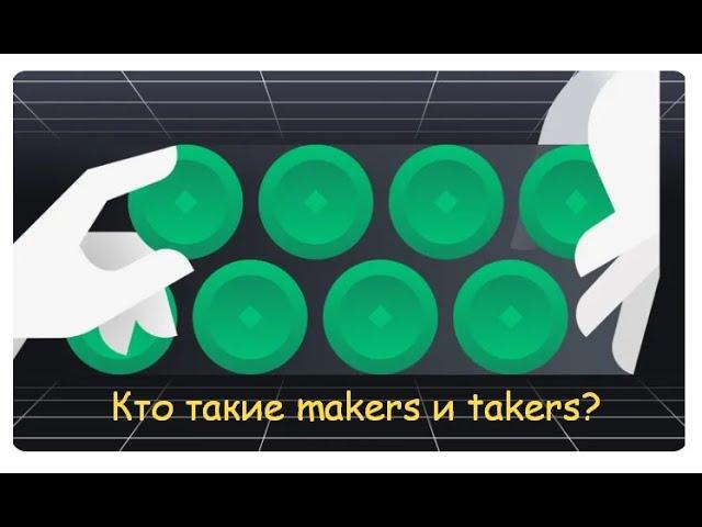 Binance Academy Кто такие makers и takers урок 1