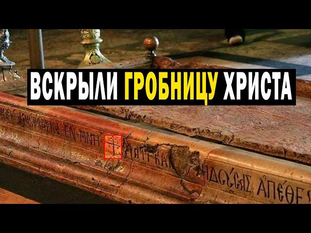 Вскрыли Гробницу Иисуса Христа! ВОЛОСЫ ДАЖЕ У ЛЫСЫХ ДЫБОМ!