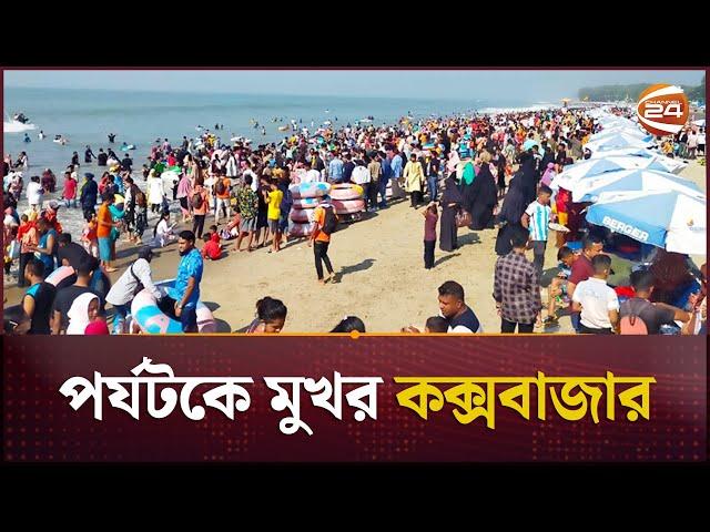 ছুটির দিনে পর্যটকে মুখরিত কক্সবাজার সমুদ্র সৈকত| Coxsbazar |  Channel 24