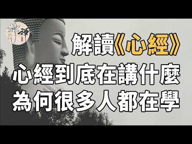 佛禪：解讀《心經》：短短206個字的心經，到底講了什麼？為什麼很多人都在學？