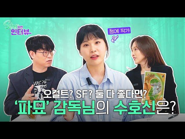 수치는 한순간? #오컬트 #청예 #파묘 #박소담