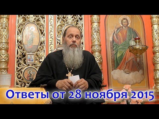 Ответы на вопросы паломников от 28.11.2015 (прот. Владимир Головин, г. Болгар)