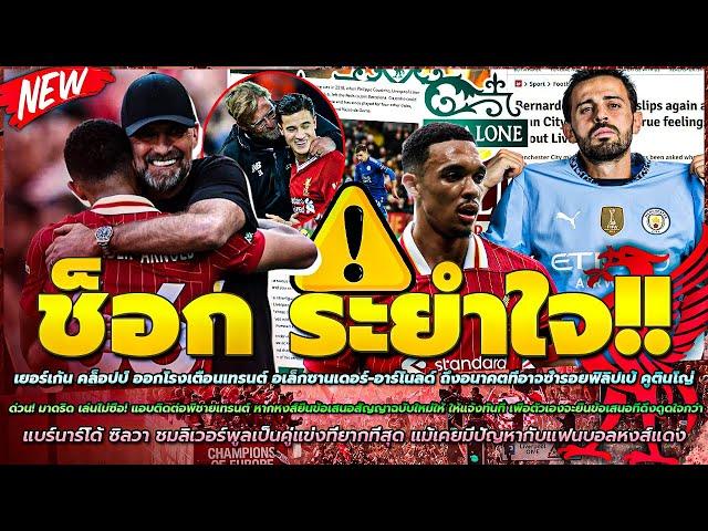 ข่าวลิเวอร์พูลล่าสุด 18 ต.ค 67 คล็อปป์ เตือน เทรนต์ ซ้ำรอย คูตินโญ่/มาดริด เล่นไม่ซื่อ/ซิลวา ชมหงส์