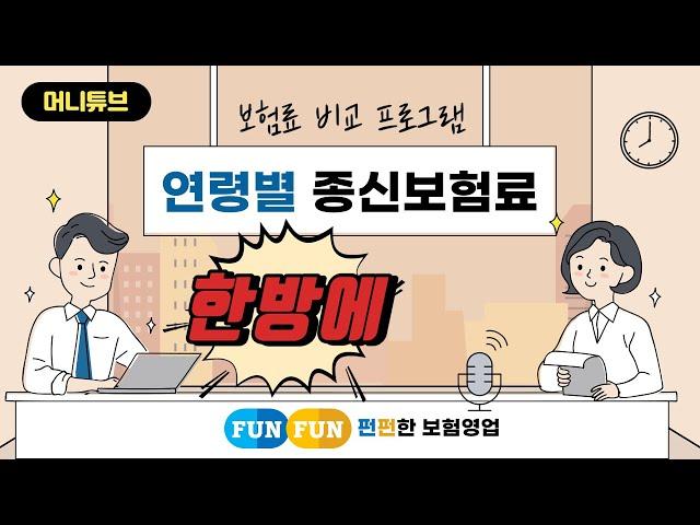 보험료 비교 프로그램 (연령별 보험료 추이)