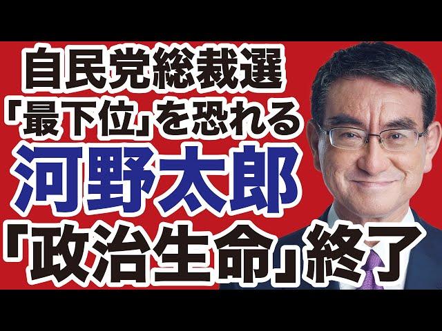 【自民党総裁選】河野太郎の政治生命「終了」のお知らせ【デイリーWiLL】