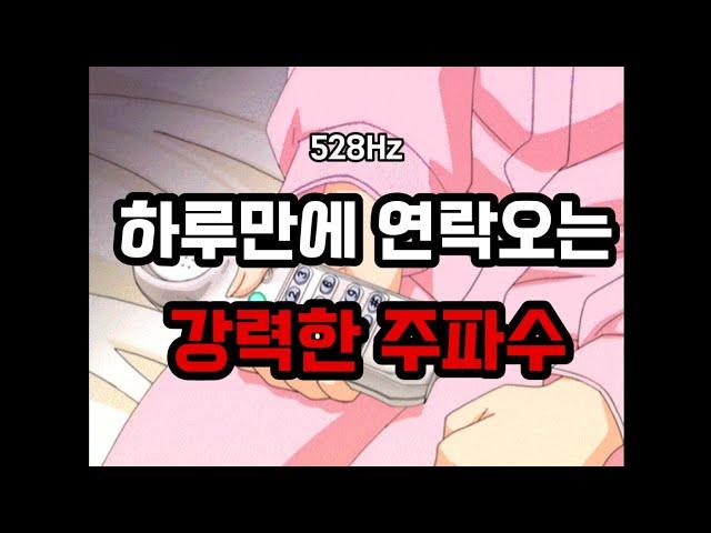 528Hz)듣자마자 연락후기하루만에 연락오는 강력한 주파수