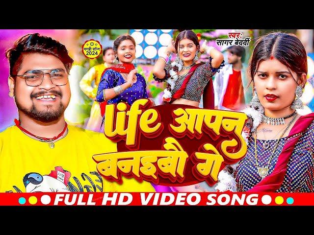 #Video | लाईफ आपन बनईबू गे | #Sagar Bedardi | Life Aapan Banaibo Ge | #Magahi Sad Song