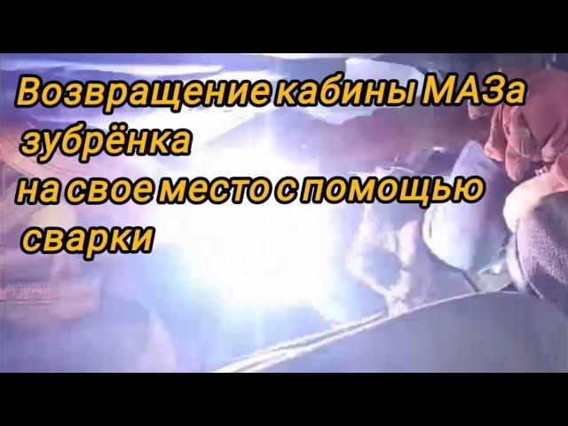 Приваривание днища кабины МАЗа к раме, сварка латки. Ростов-на-Дону Ватсап тел.8 952 600 32 64