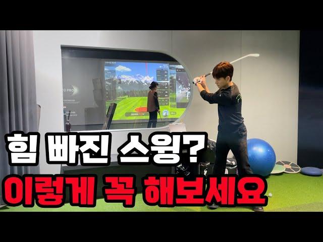 힘 빼는게 어렵다면 꼭 시청하세요