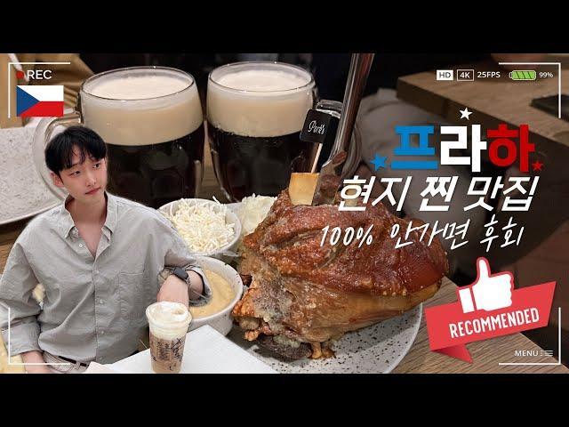  프라하 현지 찐 맛집 대공개ㅣ프라하성 스타벅스, 꼴레뇨, Pork's, 뜨르들로, 굴뚝빵, 에그베네딕트, 코젤 다크, 코시국여행, 2박3일, 체코vlog