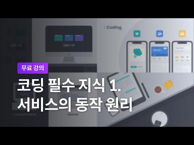 [코딩 공부 시작하기] 2-2. 서비스의 동작 원리