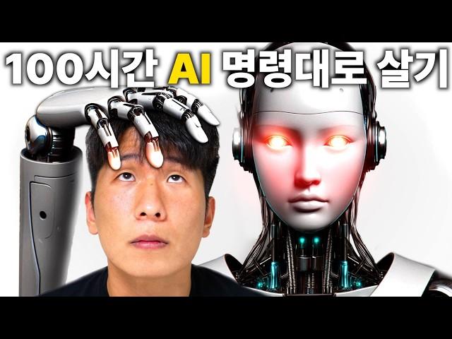 100시간 동안 AI가 시키는 대로 살면 생기는 일