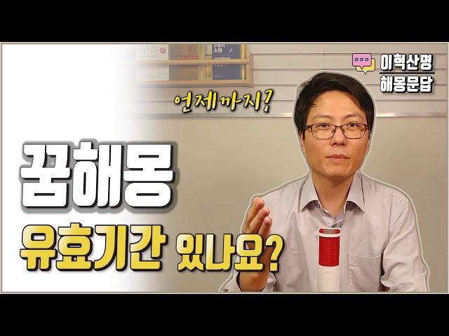 꿈 해몽에 유효기간 있나요?