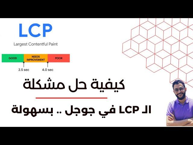 الخطوات الأساسية لحل مشكلة الـ LCP في جوجل Core Web Vitals بسهولة وسرعة