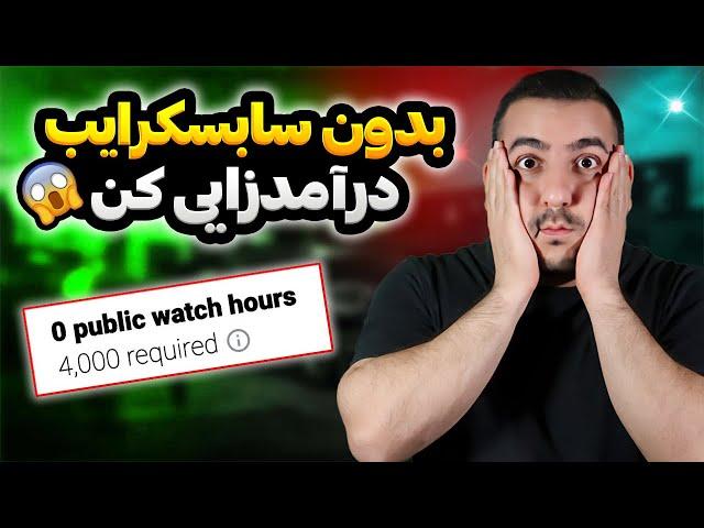 بدون نیاز به پر کردن شرایط مانیتایزی از یوتیوب درآمدزایی کن!