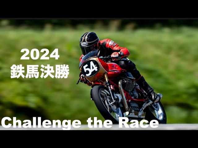 2024鉄馬 アイアンACT18クラス決勝! ：Moto Guzzi LeMans3 Racing "Fire Steps"カフェレーサ