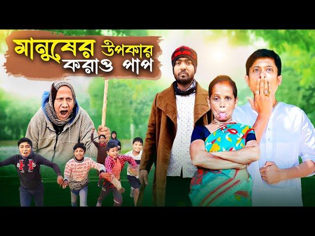 উপকার | upokar | bangla comedy video#trending #funnyvideo #alpana_rubi_vlogs #kipte_sasuri_video