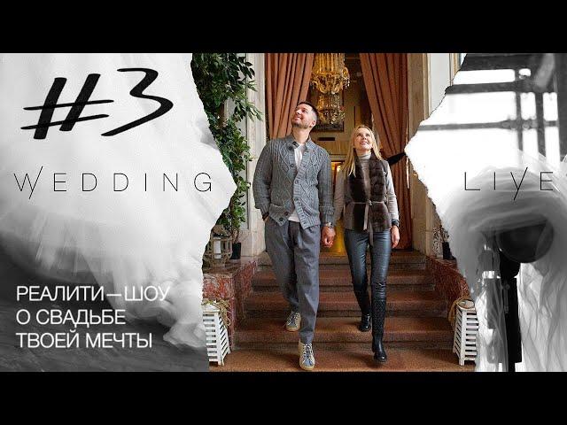 Отмена свадьбы из-за Коронавируса! Реалити-шоу "Wedding Live" серия 3.