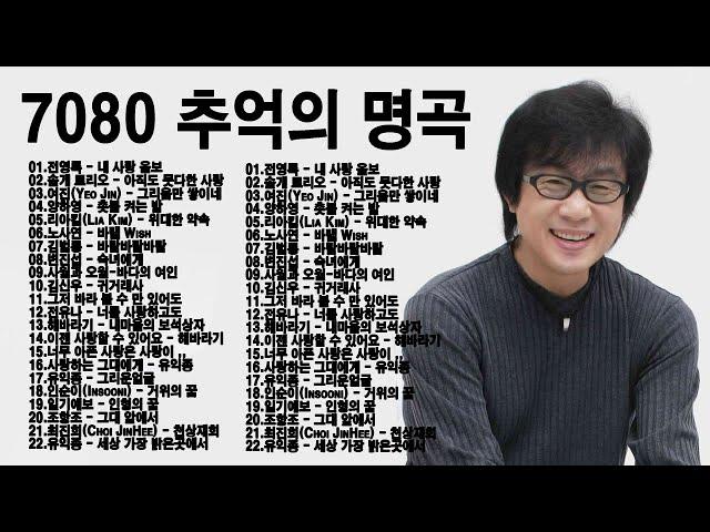 50대이상이 들으면 정말 좋아할 노래 추천곡 7080 추억의 노래모음 50곡 연속듣기  전영록、솔개 트리오、여진、양하영、리아킴、노사연、김범룡、변진섭、김신우、유익종、전유나