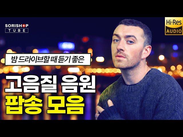 팝송 명곡 모음. 밤 드라이브할 때 듣기 좋은 팝송 음악. '청음샵에서는 어떤 음악을 틀어줄까?' #고음질 #audiophile #Playlist #오디오 #hifiman