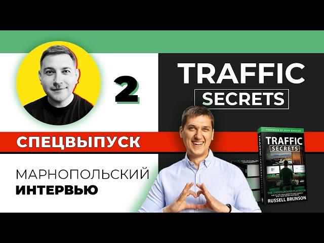 СПЕЦВЫПУСК #2 — Интервью с маркетологом | Traffic Secrets | Расселл Брансон на русском