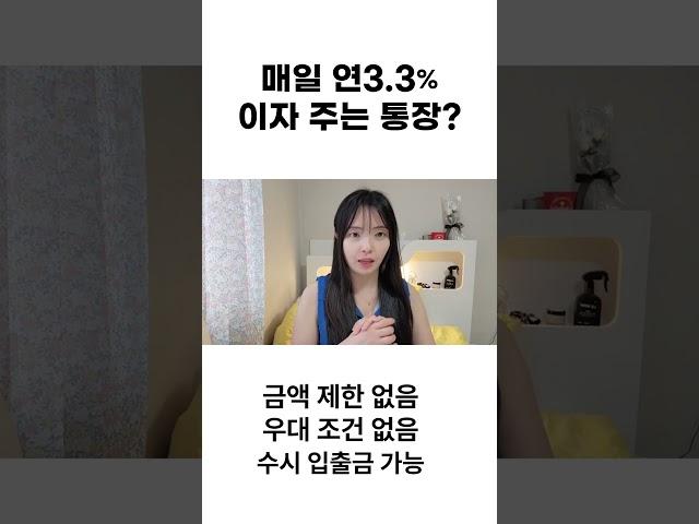 매일 이자 3.3% 주는 통장? 금액 한도 없음 #shorts