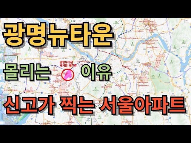 신고가 찍는 서울아파트, 광명뉴타운 몰리는 이유!!!
