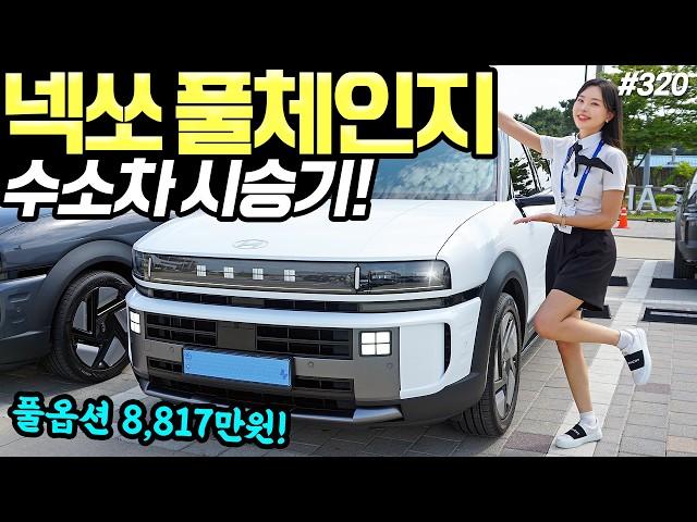 넥쏘 풀체인지 최초시승기! - 확실히 좋아졌어요! 근데 가격 4,690만원은 아쉽습니다!