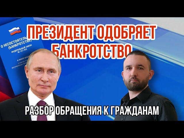 ПУТИН О БАНКРОТСТВЕ |  Как списать долги законно?