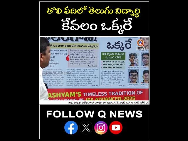 తోలి పది లో .. తెలుగు విద్యార్థి ఒక్కరే#Telugu students#mlcteenmarmallanna #latestnews #qnews