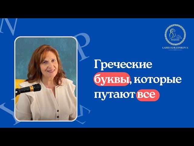 Греческие буквы, которые путают все | Греческий с нуля | Преподаватель греческого языка
