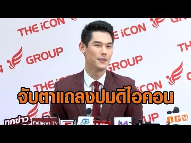 จับตา! ‘กันต์ กันตถาวร’ แถลงปมดิไอคอนวันนี้–ขุดโพสต์‘พลอย อัยดา’ขายคอร์สเรียนเป็นเศรษฐีอวดเงินก้อนโต