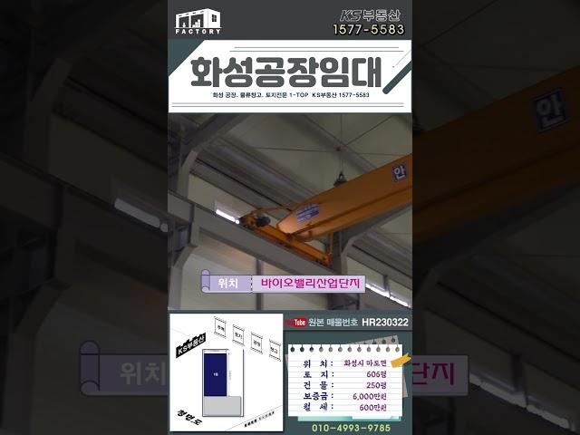 【화성공장임대】 마도면 바이오밸리산업단지내 토지 606평, 건물 250평 화성공장임대,#shorts