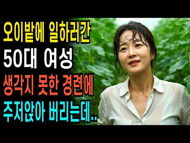 50대 여성 오이밭에 일하러 갔다가 생각지 못한 경련에 주저앉아 버리는데.. ㅣ황혼연애ㅣ노후사연ㅣ재혼ㅣ오디오북 |사연 |노후준비