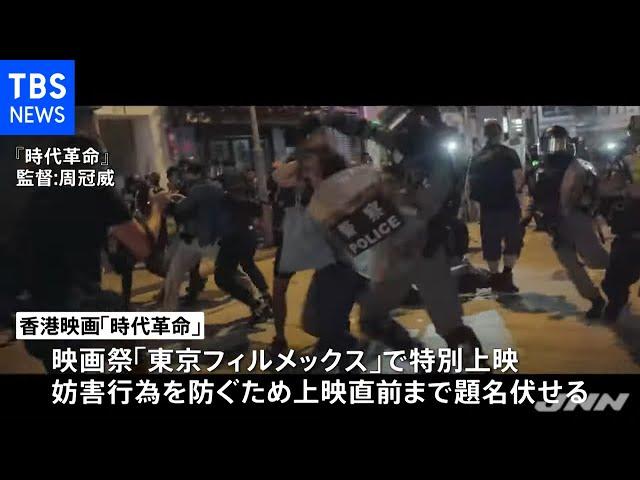 香港民主化運動記録映画、東京で特別上映 世界で２度目