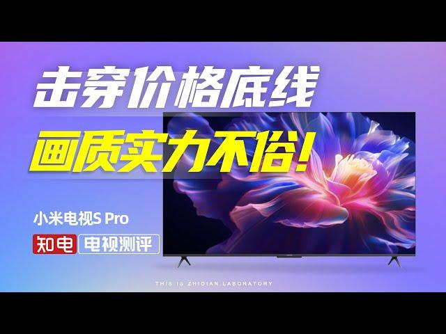 小米电视S Pro评测：击穿价格底线，画质实力不俗！