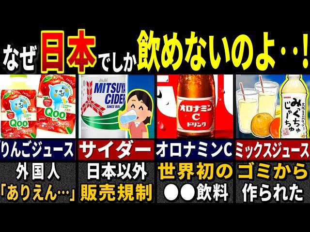 「こんなの飲めるか！」訪日外国人が唖然とした日本のジュース６選【ゆっくり解説】【海外の反応】