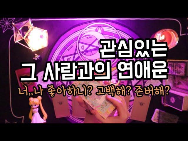 타로카드/연애운 관심있는 그 사람과의 연애운내가 좋아하는 그사람과 나는 어떻게 될까?  [속마음 타로/타로카드/타로리딩]