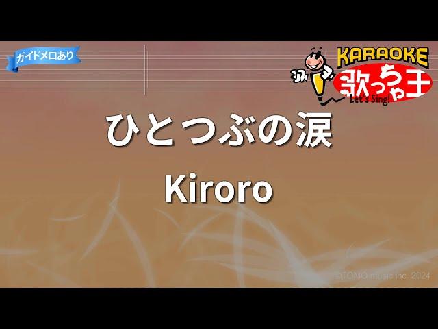 【カラオケ】ひとつぶの涙/Kiroro