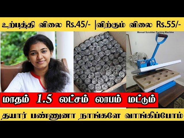 நீங்க தயார் மட்டும் பண்ணுங்க நாங்க வாங்கிக்கிறோம் | business ideas in tamil | tamil business |b4u