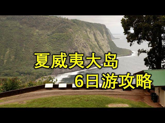 夏威夷大岛景观大全，玩大岛一定得看这只视频, 一周游攻略， 6-Day Tour of the Big Island of Hawaii, #hawaii, #夏威夷