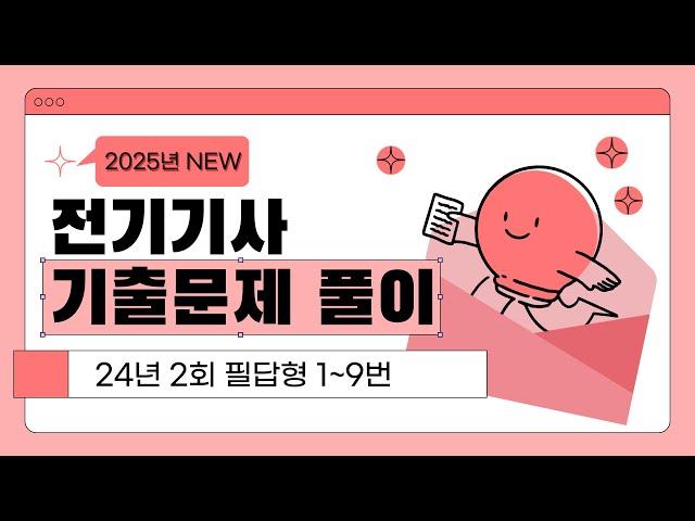 전기기사 실기 | 2024년 1회 10번 ~ 18번 기출문제 풀이