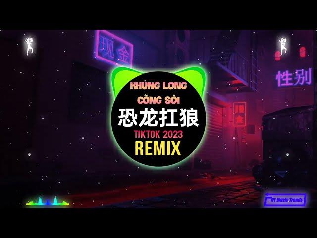 恐龙扛狼 + 眉飞色舞 (DJ抖音版 2023) 郑秀文 - 煞科 Khủng Long Cõng Sói (Remix Tiktok) 我没k我没 || Hot Tiktok Douyin