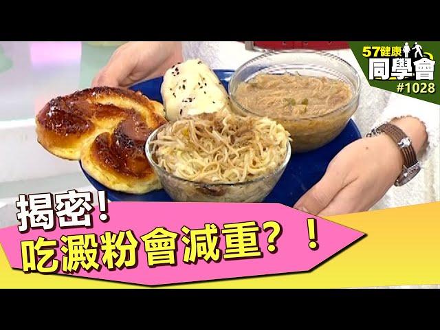揭密！吃澱粉會減重？！【57健康同學會】第1028集 2014年