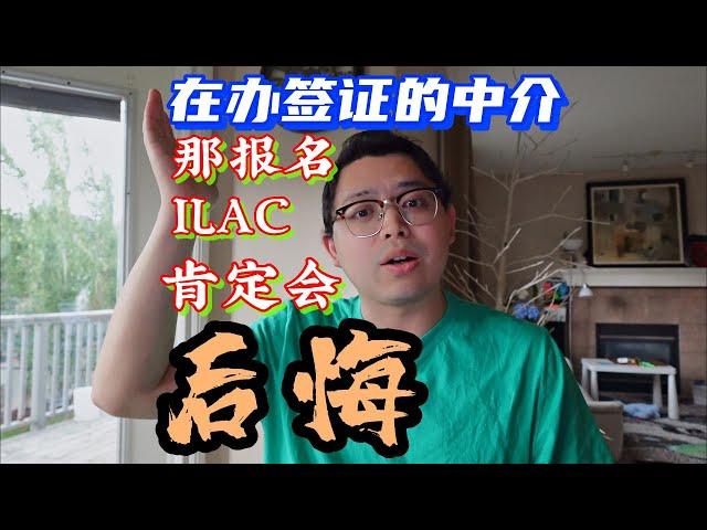 在中介那报ILAC肯定后悔