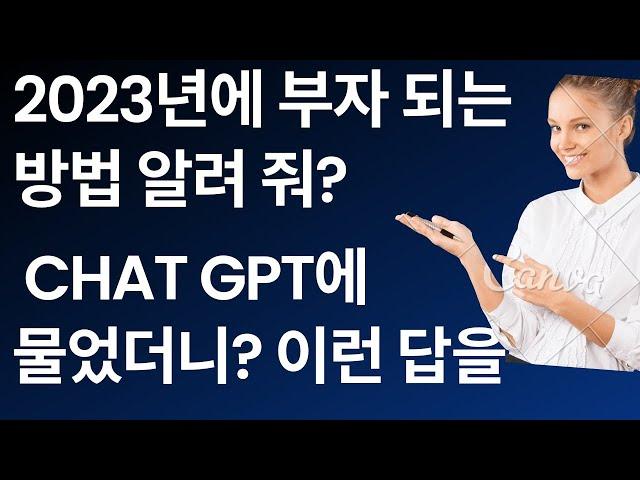 I asked chat GPT how to get rich in 2023. see answer!