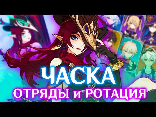 КАК ИГРАТЬ ЗА ЧАСКУ | ЛУЧШИЕ ОТРЯДЫ И РОТАЦИЯ | GENSHIN IMPACT 5.2