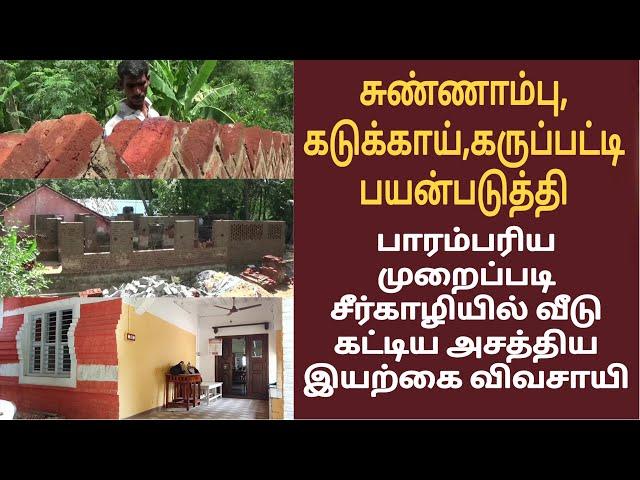 பாரம்பரிய முறைப்படி சீர்காழியில் வீடு கட்டி அசத்திய இயற்கை விவசாயி